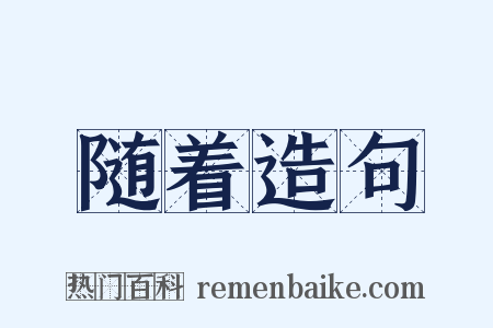 随着造句是什么意思的图片